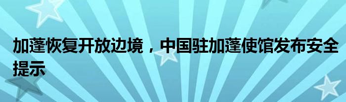 加蓬恢复开放边境，中国驻加蓬使馆发布安全提示