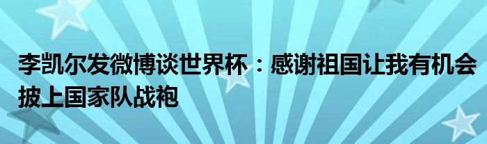 李凯尔发微博谈世界杯：感谢祖国让我有机会披上国家队战袍