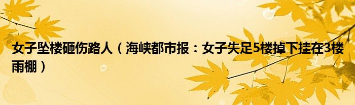 女子坠楼砸伤路人（海峡都市报：女子失足5楼掉下挂在3楼雨棚）