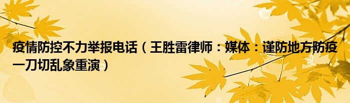 疫情防控不力举报电话（王胜雷律师：媒体：谨防地方防疫一刀切乱象重演）