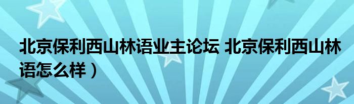 北京保利西山林语业主论坛 北京保利西山林语怎么样）