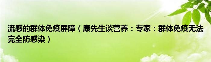 流感的群体免疫屏障（康先生谈营养：专家：群体免疫无法完全防感染）