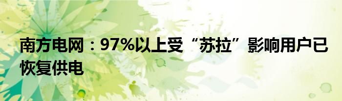 南方电网：97%以上受“苏拉”影响用户已恢复供电