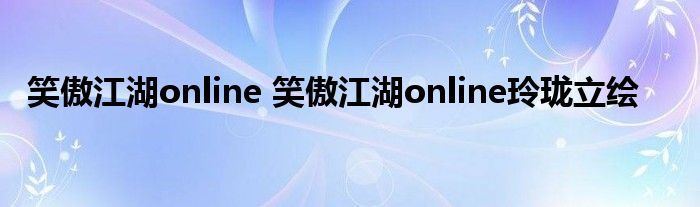 笑傲江湖online 笑傲江湖online玲珑立绘