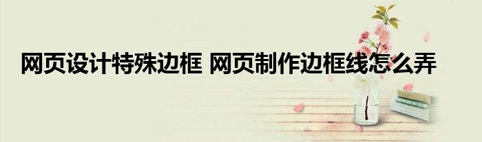 网页设计特殊边框 网页制作边框线怎么弄