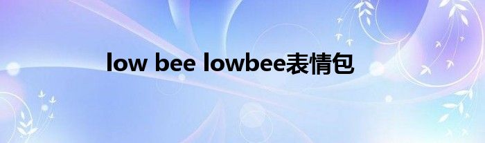 low bee lowbee表情包