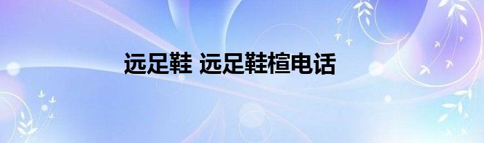 远足鞋 远足鞋楦电话