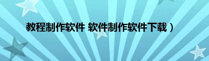 教程制作软件 软件制作软件下载）
