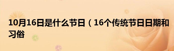 10月16日是什么节日（16个传统节日日期和习俗