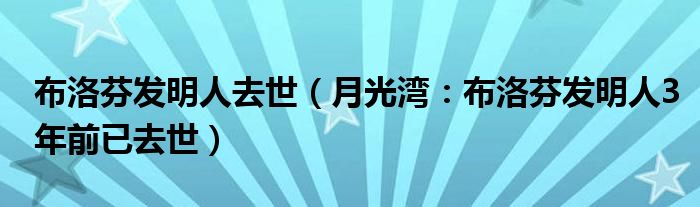 布洛芬发明人去世（月光湾：布洛芬发明人3年前已去世）