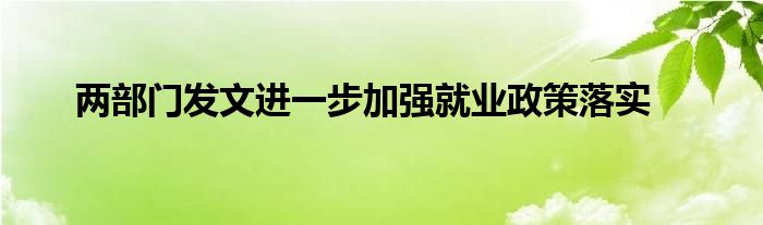 两部门发文进一步加强就业政策落实