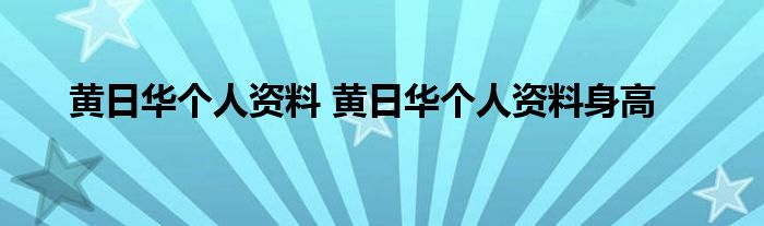 黄日华个人资料 黄日华个人资料身高