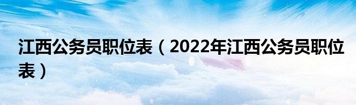 江西公务员职位表（2022年江西公务员职位表）