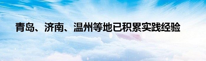 青岛、济南、温州等地已积累实践经验