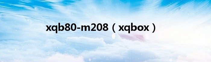xqb80-m208（xqbox）