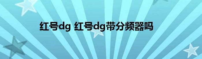 红号dg 红号dg带分频器吗