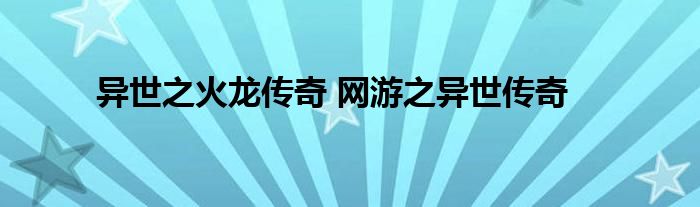 异世之火龙传奇 网游之异世传奇