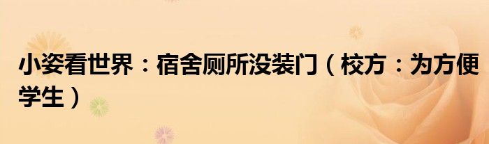 小姿看世界：宿舍厕所没装门（校方：为方便学生）