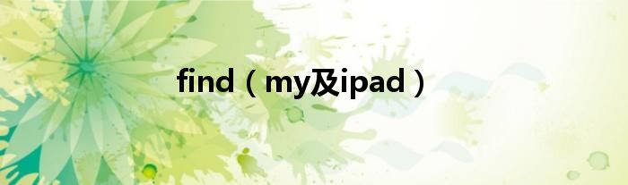 find（my及ipad）