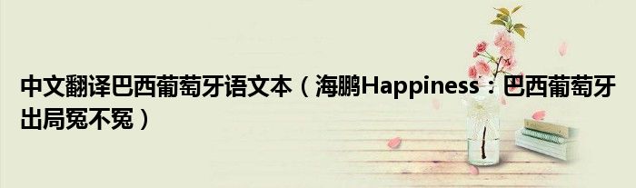 中文翻译巴西葡萄牙语文本（海鹏Happiness：巴西葡萄牙出局冤不冤）