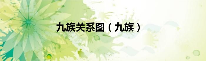 九族关系图（九族）