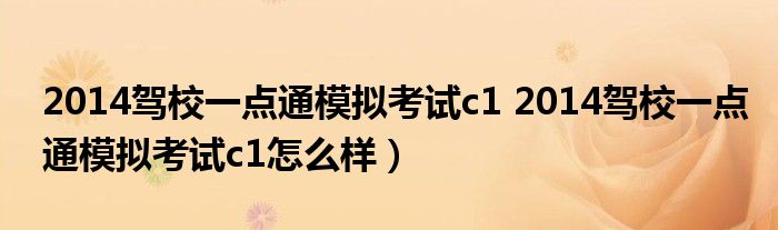 2014驾校一点通模拟考试c1 2014驾校一点通模拟考试c1怎么样）