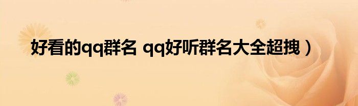 好看的qq群名 qq好听群名大全超拽）