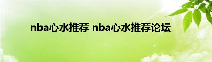 nba心水推荐 nba心水推荐论坛