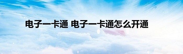 电子一卡通 电子一卡通怎么开通