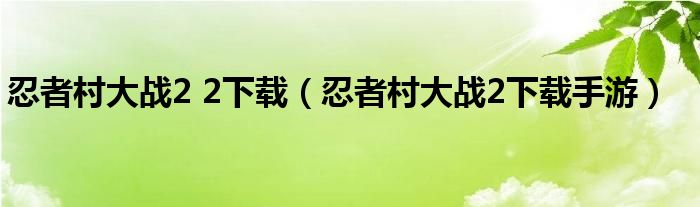 忍者村大战2 2下载（忍者村大战2下载手游）