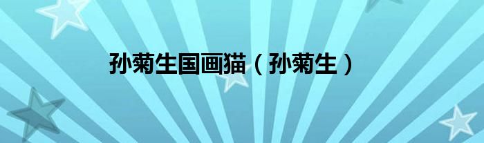 孙菊生国画猫（孙菊生）