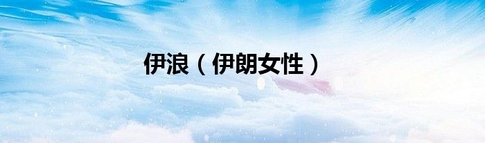 伊浪（伊朗女性）