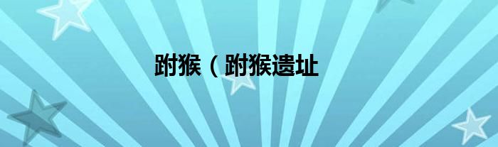 跗猴（跗猴遗址