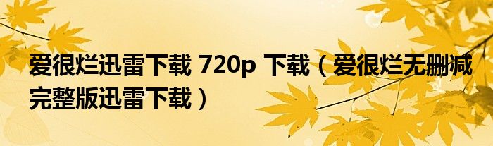 爱很烂迅雷下载 720p 下载（爱很烂无删减完整版迅雷下载）