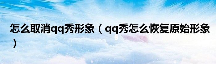 怎么取消qq秀形象（qq秀怎么恢复原始形象）