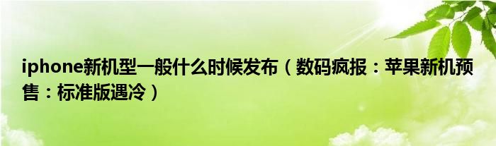 iphone新机型一般什么时候发布（数码疯报：苹果新机预售：标准版遇冷）