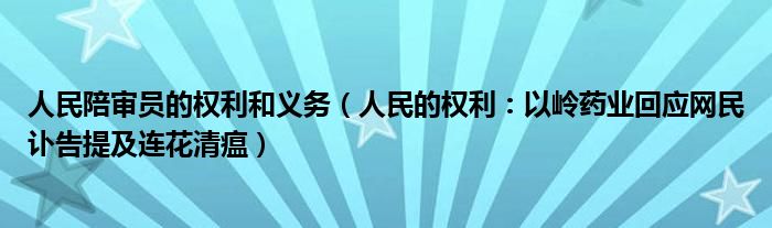 人民陪审员的权利和义务（人民的权利：以岭药业回应网民讣告提及连花清瘟）