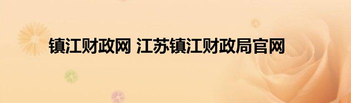 镇江财政网 江苏镇江财政局官网