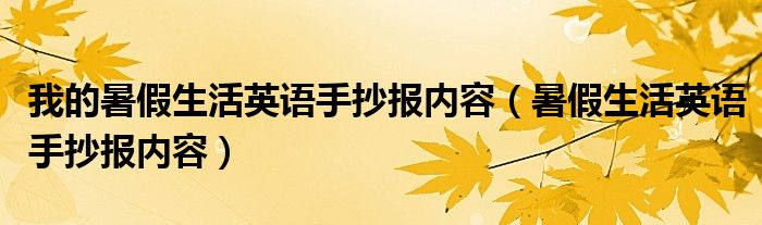 我的暑假生活英语手抄报内容（暑假生活英语手抄报内容）