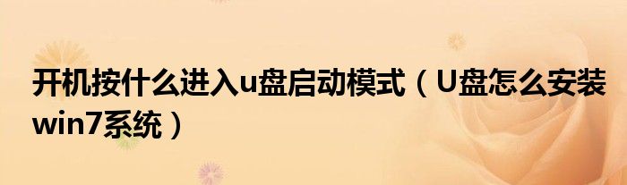 开机按什么进入u盘启动模式（U盘怎么安装win7系统）