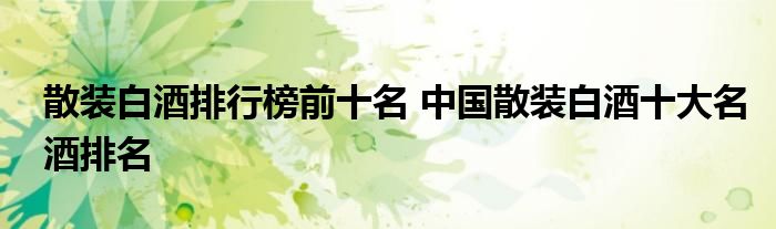 散装白酒排行榜前十名 中国散装白酒十大名酒排名
