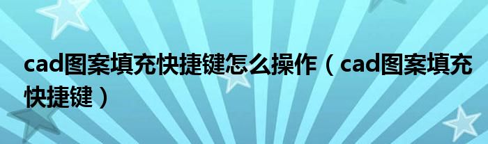 cad图案填充快捷键怎么操作（cad图案填充快捷键）