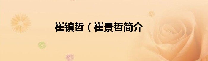 崔镇哲（崔景哲简介