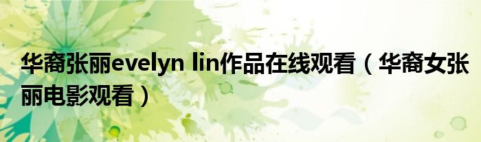 华裔张丽evelyn lin作品在线观看（华裔女张丽电影观看）