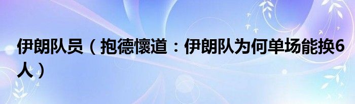 伊朗队员（抱德懷道：伊朗队为何单场能换6人）
