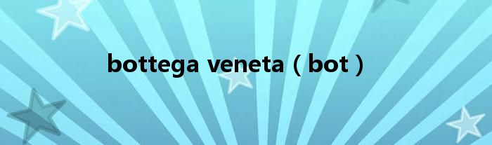 bottega veneta（bot）