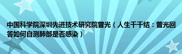 中国科学院深圳先进技术研究院曾光（人生千千结：曾光回答如何自测肺部是否感染）
