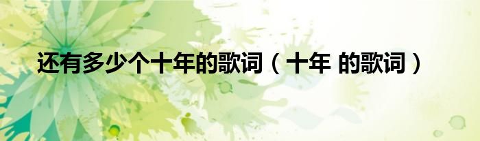 还有多少个十年的歌词（十年 的歌词）