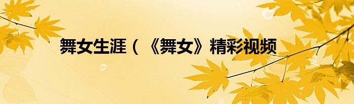 舞女生涯（《舞女》精彩视频