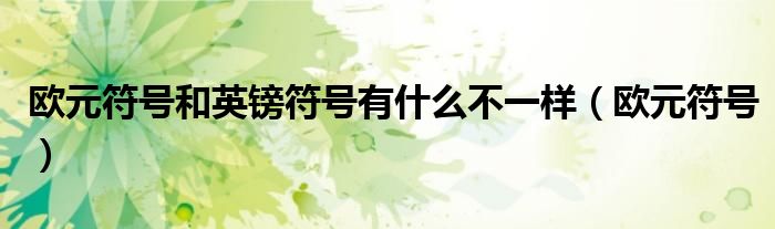 欧元符号和英镑符号有什么不一样（欧元符号）